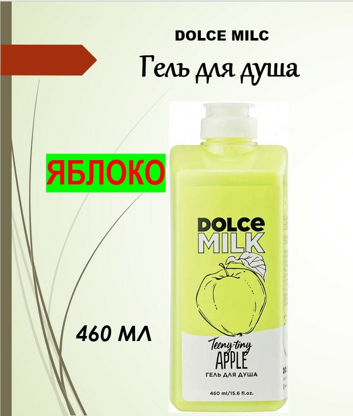 DOLCE MILK Гель для душа «Райские яблочки», 460 мл