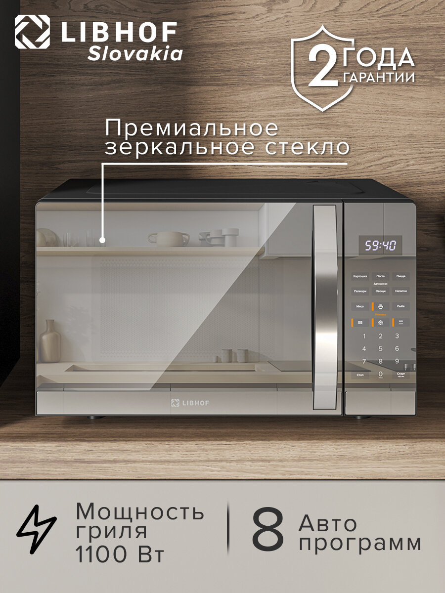 Микроволновая печь Libhof MWO-2930, гриль, 30л, сенсорная панель, 8 автопрограмм