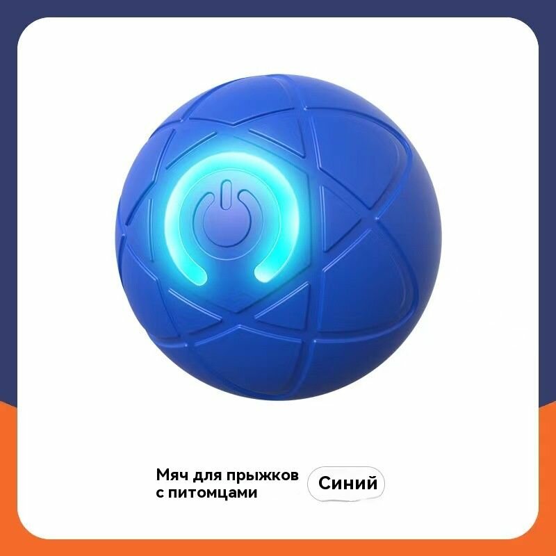 Автоматический прыгающий мяч для собак и кошек с LED-подсветкой, интерактивная игрушка для жевания (6 дизайнов на выбор)