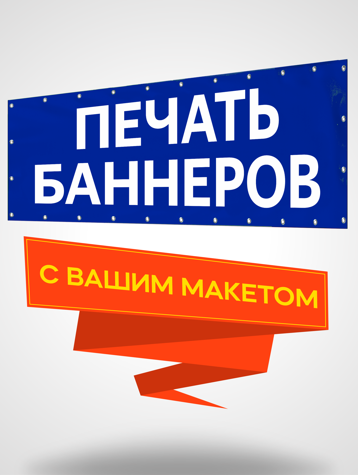 Печать баннера на заказ с вашей рекламой надписью фото картинкой логотипом макетом 60см х 160см
