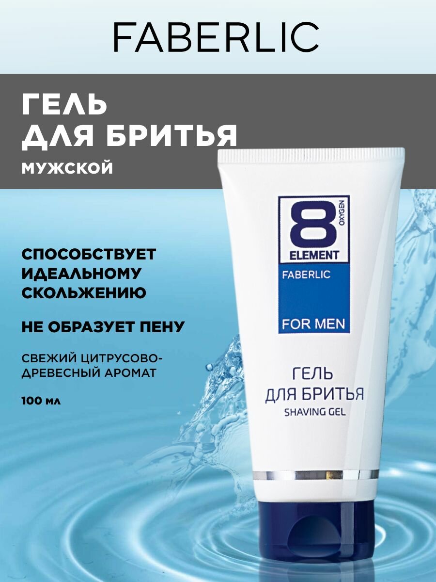 Гель для бритья 8 Element Фаберлик