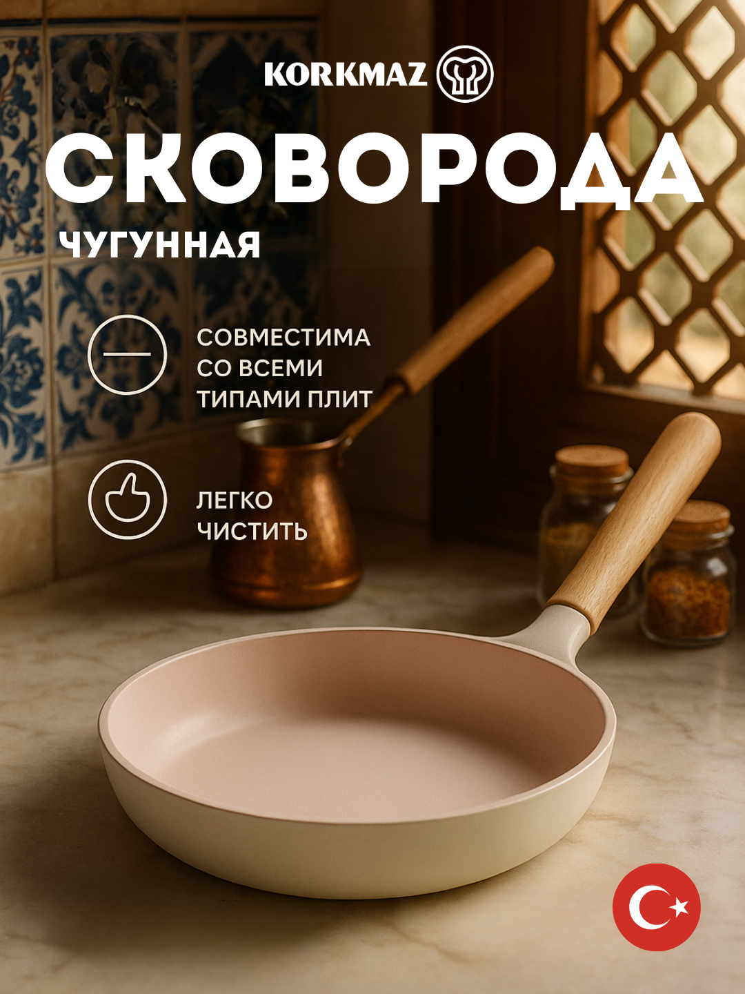 Сковорода чугунная KORKMAZ GUSTO A2984 26x5 см, 2 литра антипригарное покрытие, для всех типов плит, включая индукцию