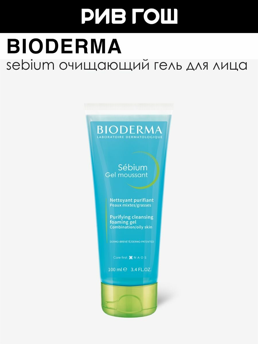 BIODERMA LABORATOIRE DERMATOLOGIQUE Себиум Гель для лица очищающий 100 мл