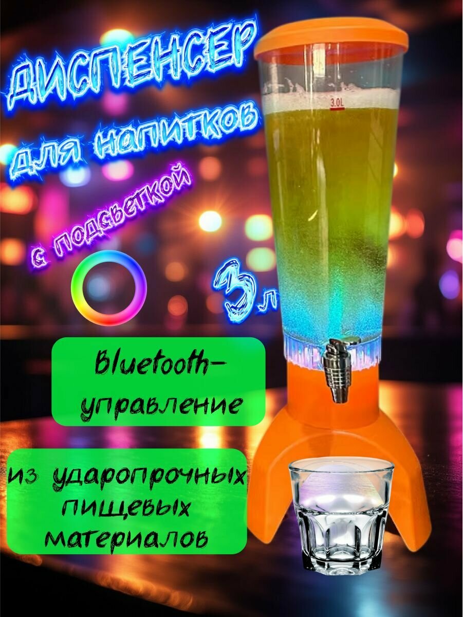 Диспенсер для напитков с подсветкой