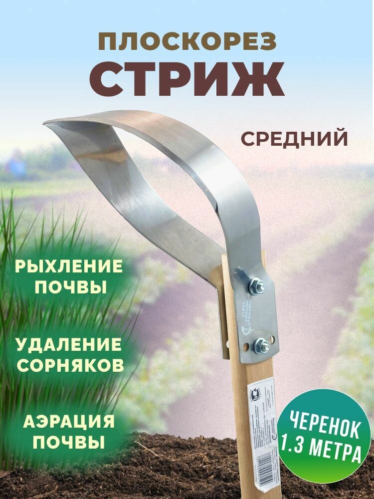 Плоскорез Стриж средний с черенком 130см