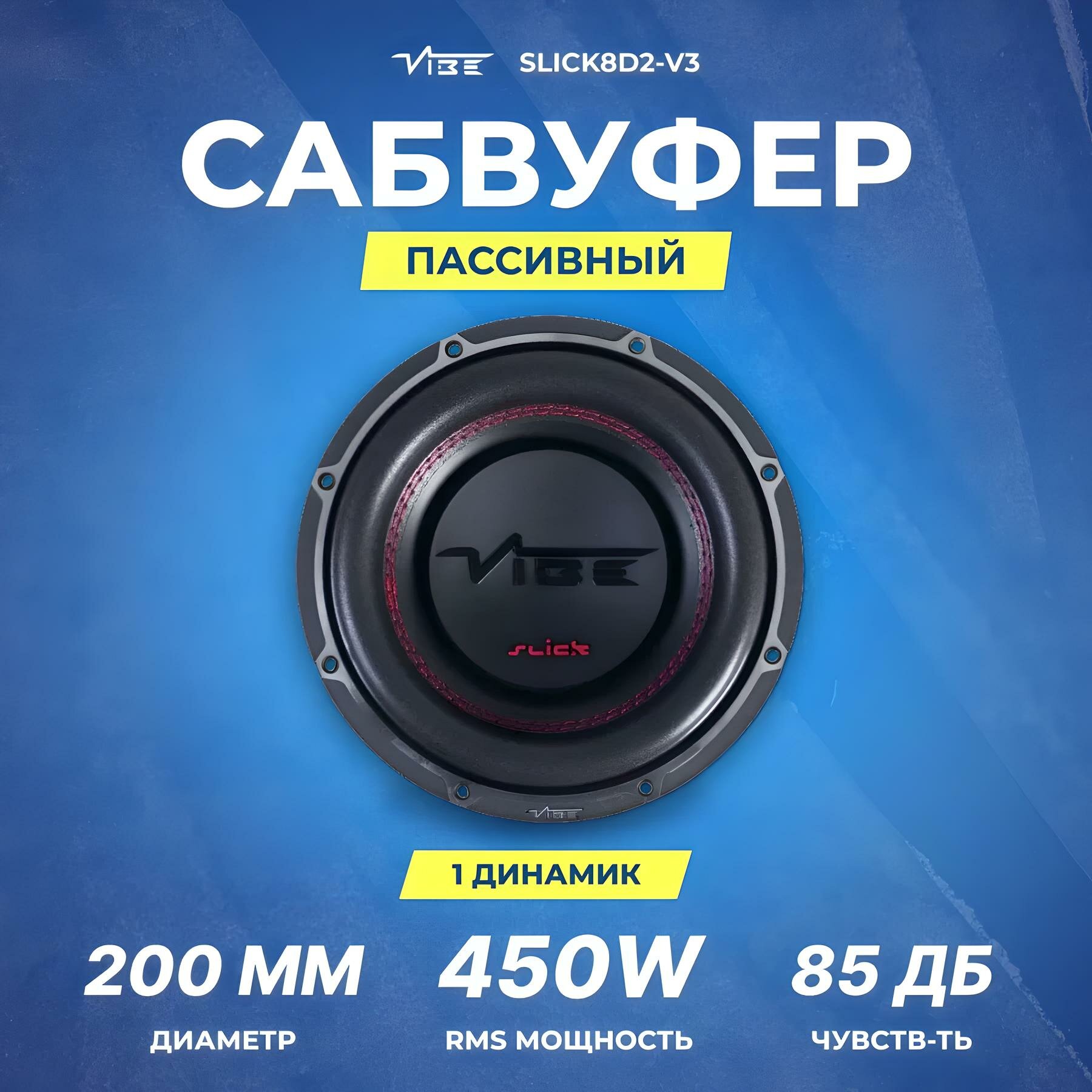 Сабвуфер автомобильный VIBE SLICK8D2-V3, 450/1350 Вт, 8"(20 см)