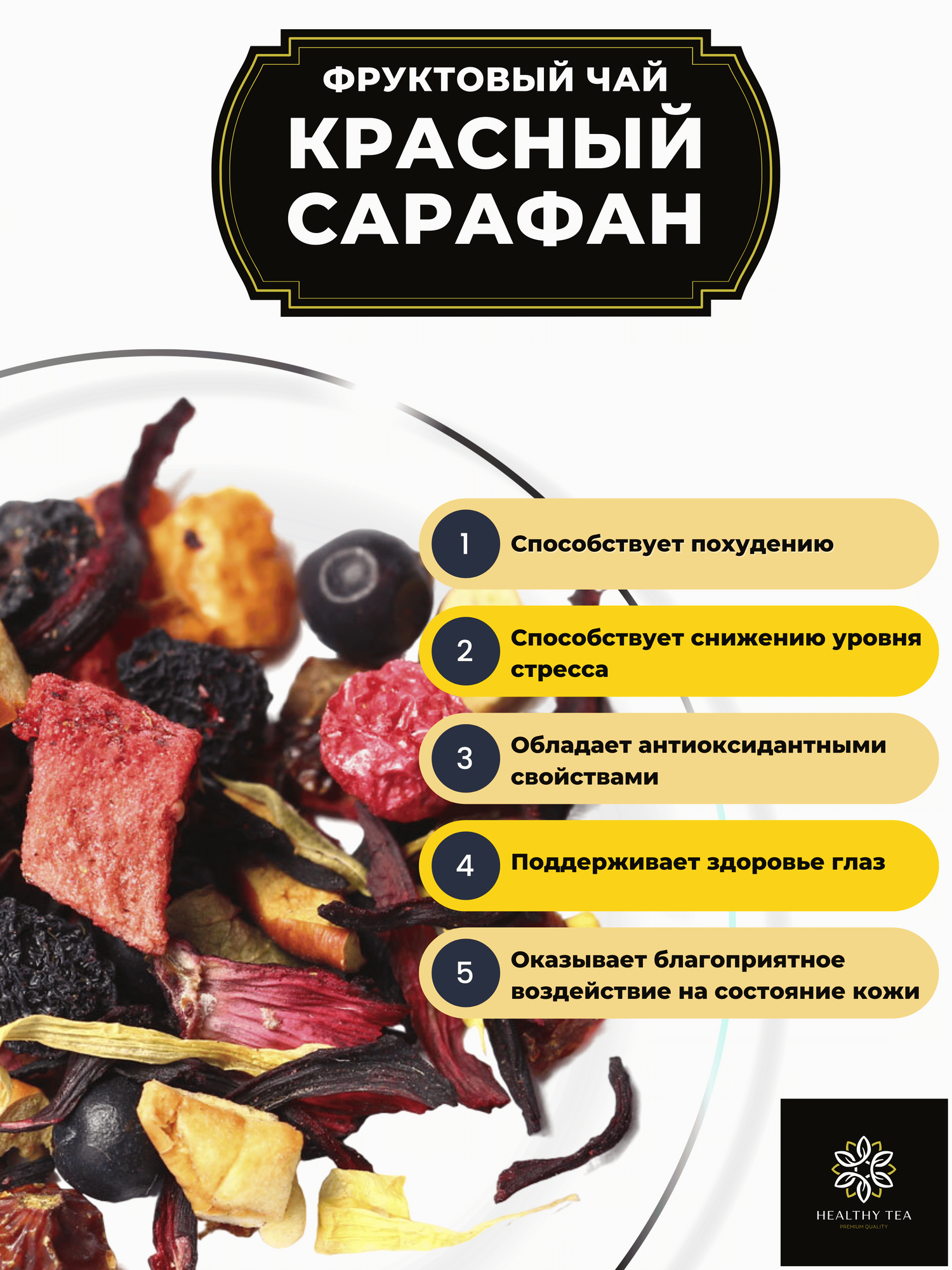 Фруктовый чай с клубникой, смородиной, каркаде и шиповником Красный сарафан от Полезный чай / HEALTHY TEA, 100 г — фото 1