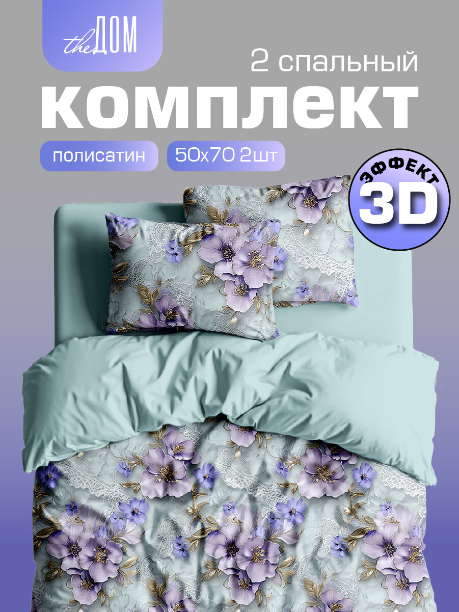 Постельное белье The Дом 2-спальное Полисатин наволочки 50х70 см Blue flowers