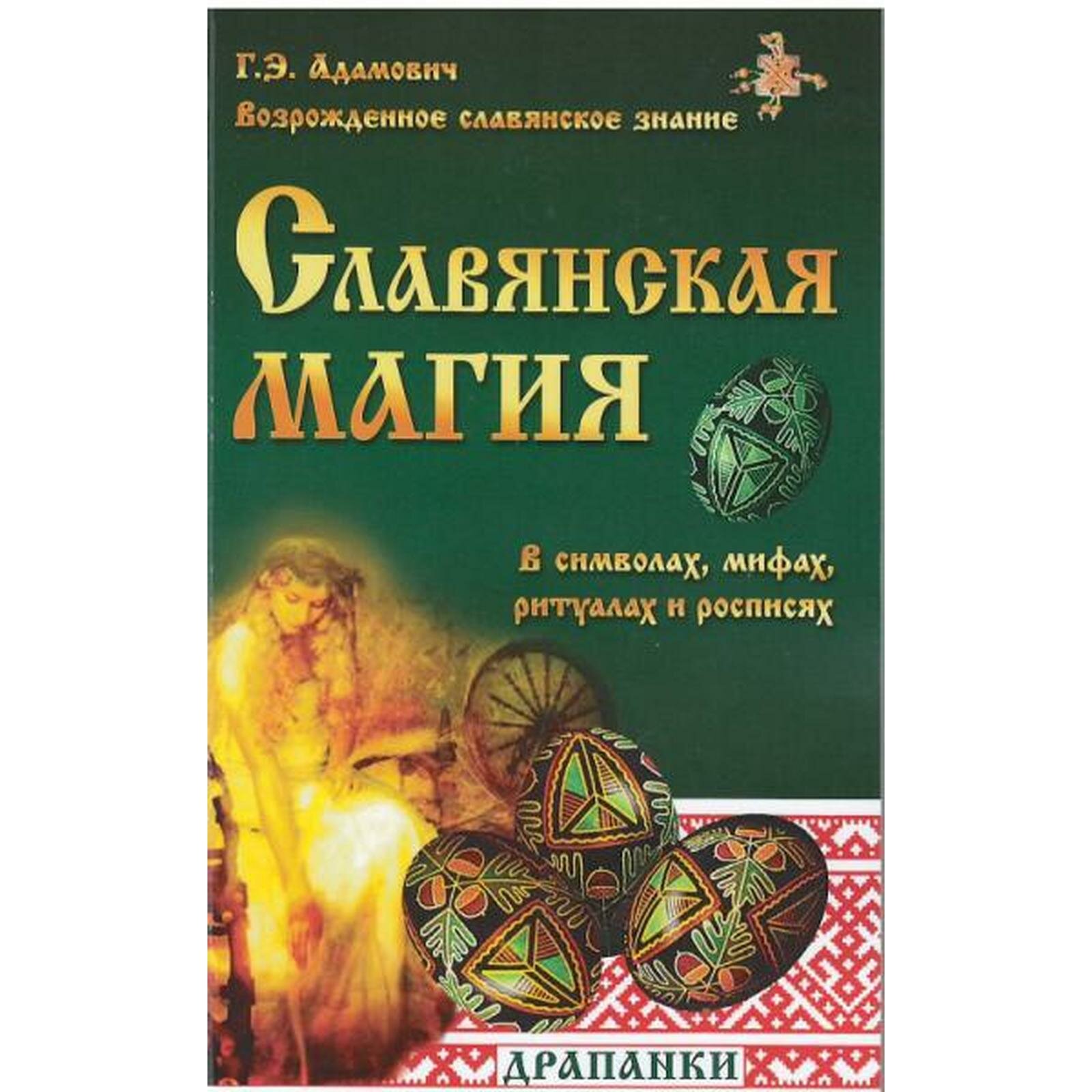 Славянская магия в символах, мифах, ритуалах и росписях