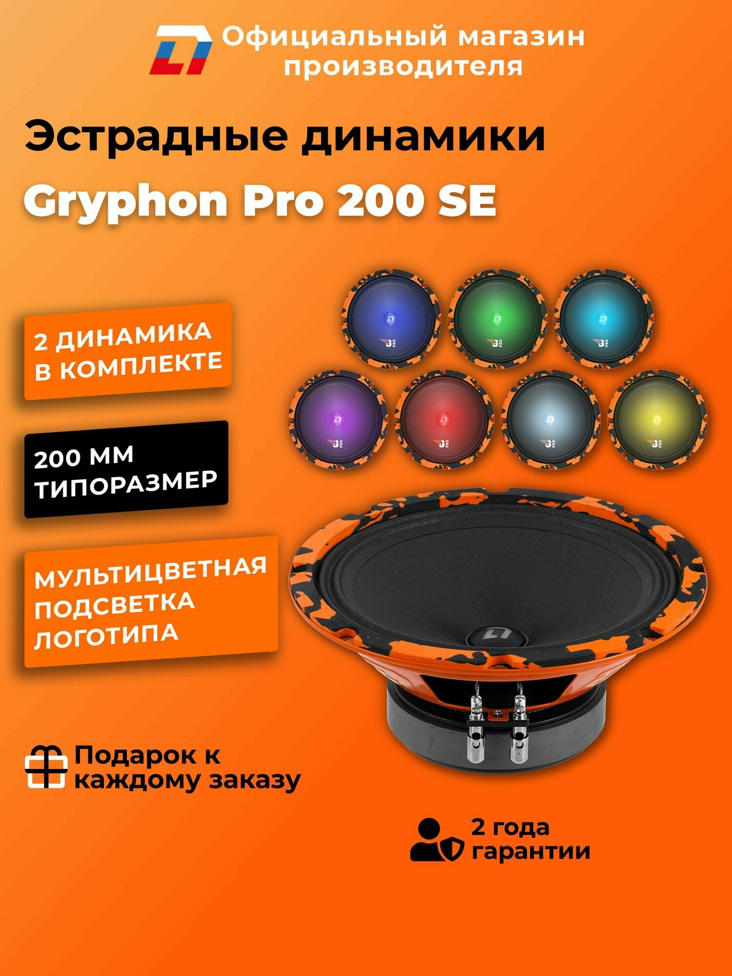 Динамики автомобильные 20 см DL Audio Gryphon Pro 200 SE