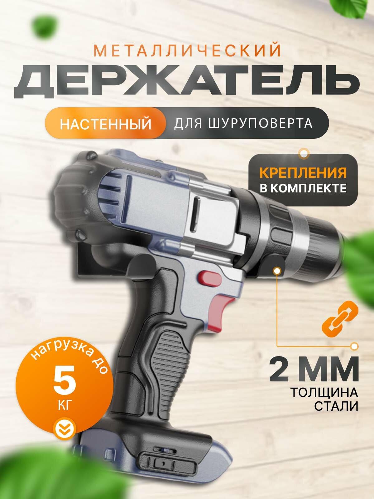 Настенный держатель RightSide для шуруповерта металл черный