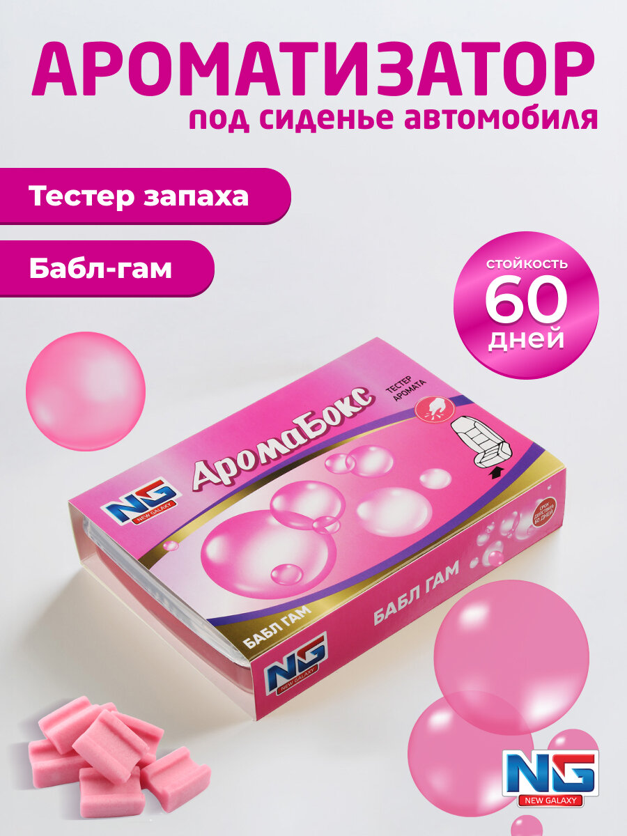 Ароматизатор в машину под сиденье NEW GALAXY Аромабокс, 200г, бабл гам