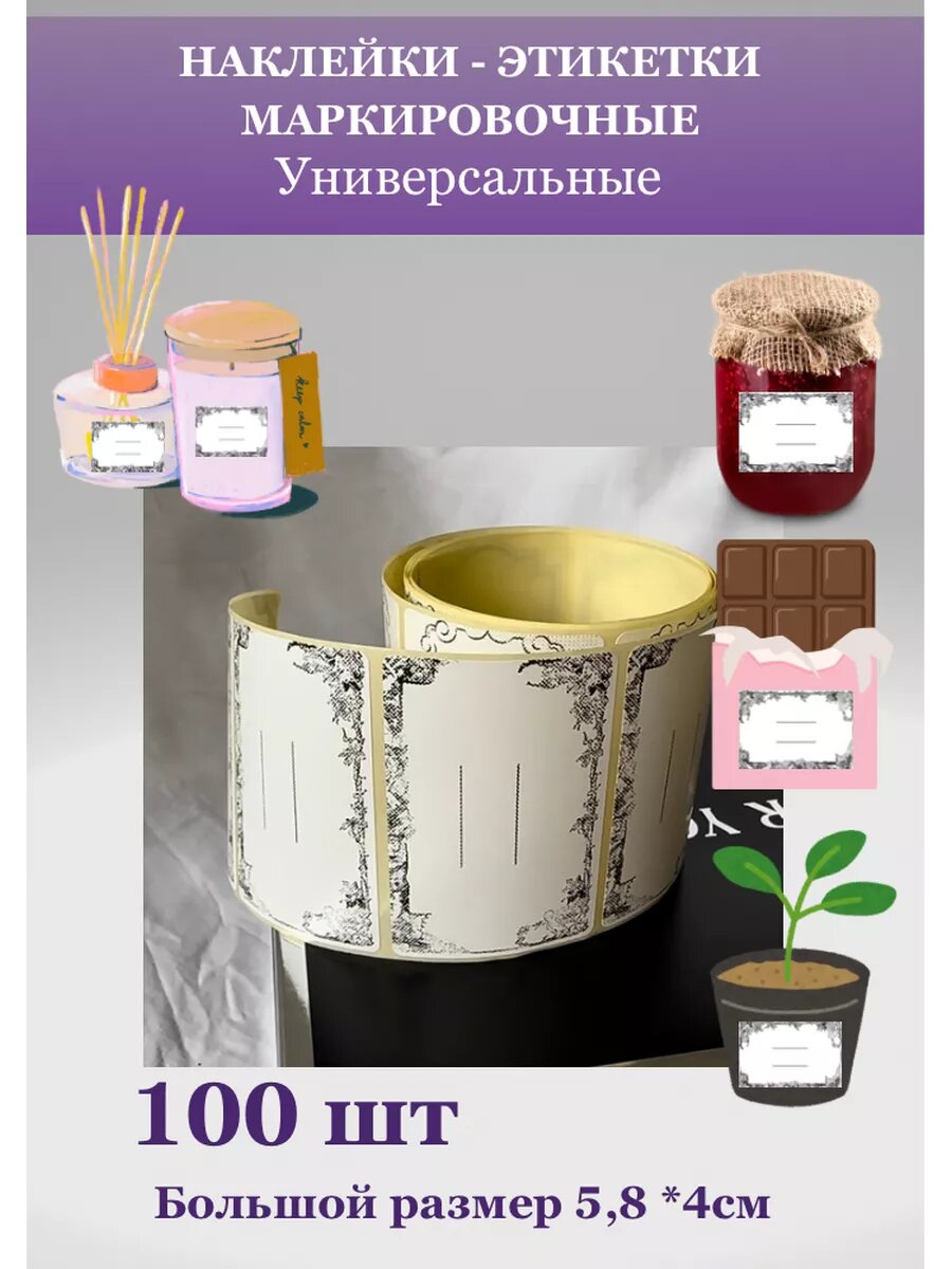 Наклейки для консерваций самоклеящиеся бумага 58x40 мм 100 штук