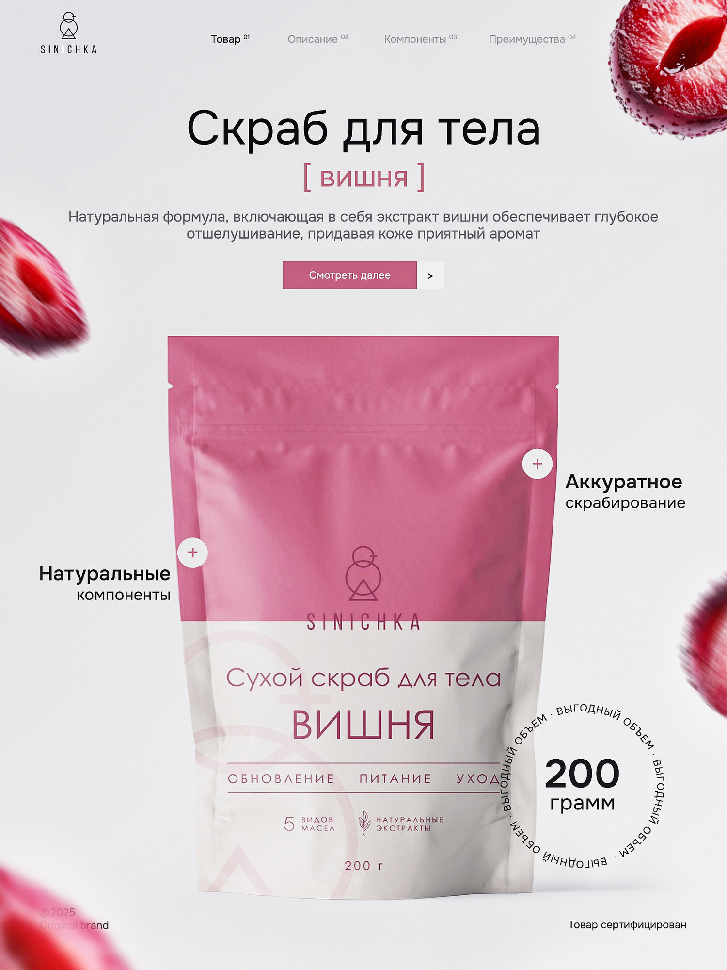 Скраб для тела SINICHKA Вишня антицеллюлитный сахарный 200 гр