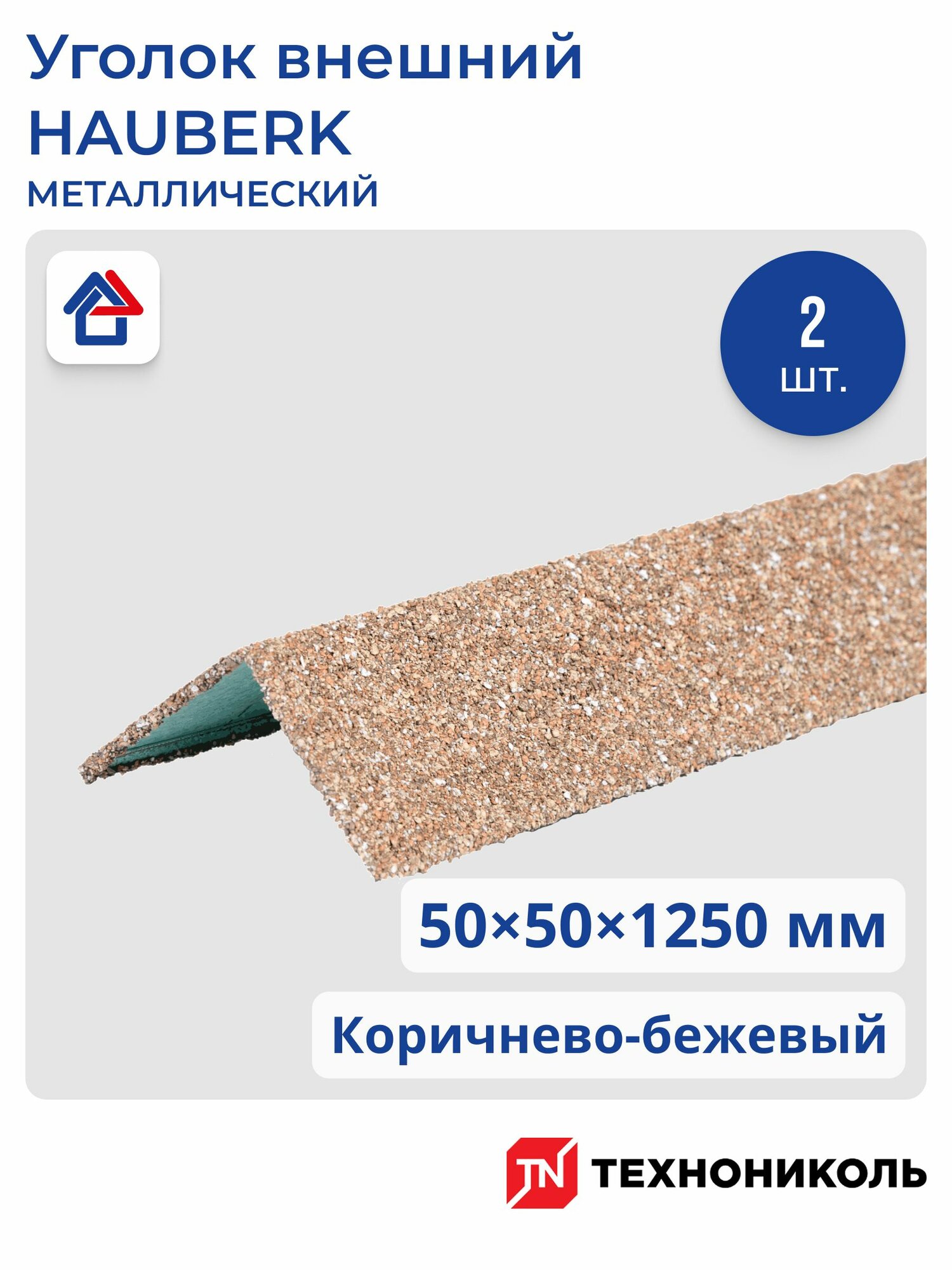 Уголок металлический внешний ТехноНиколь HAUBERK коричнево-бежевый 1250мм 2шт