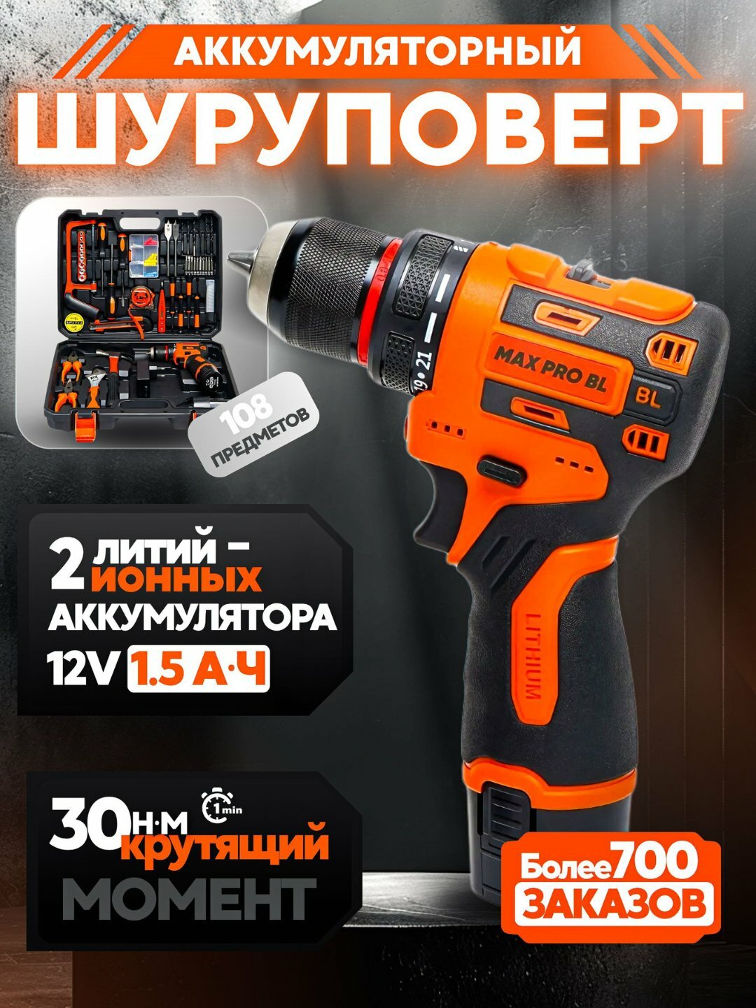 Аккумуляторная дрель-набор с 108 инструментами – MaxPro, 12В, с LED-подсветкой, универсальный комплект