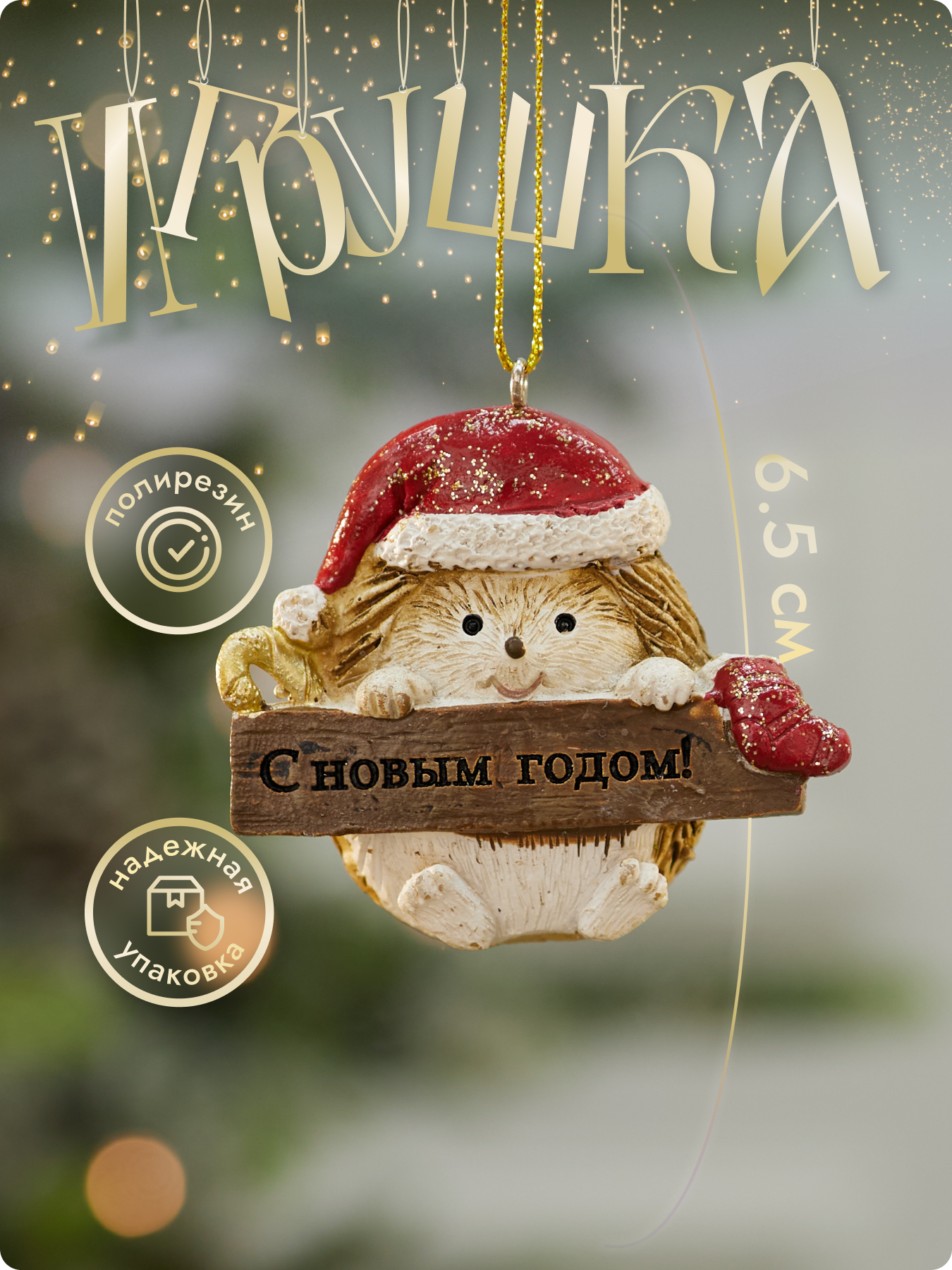 Елочная игрушка "Ежик", полирезин, новогодняя, 10 см, бежево-красная