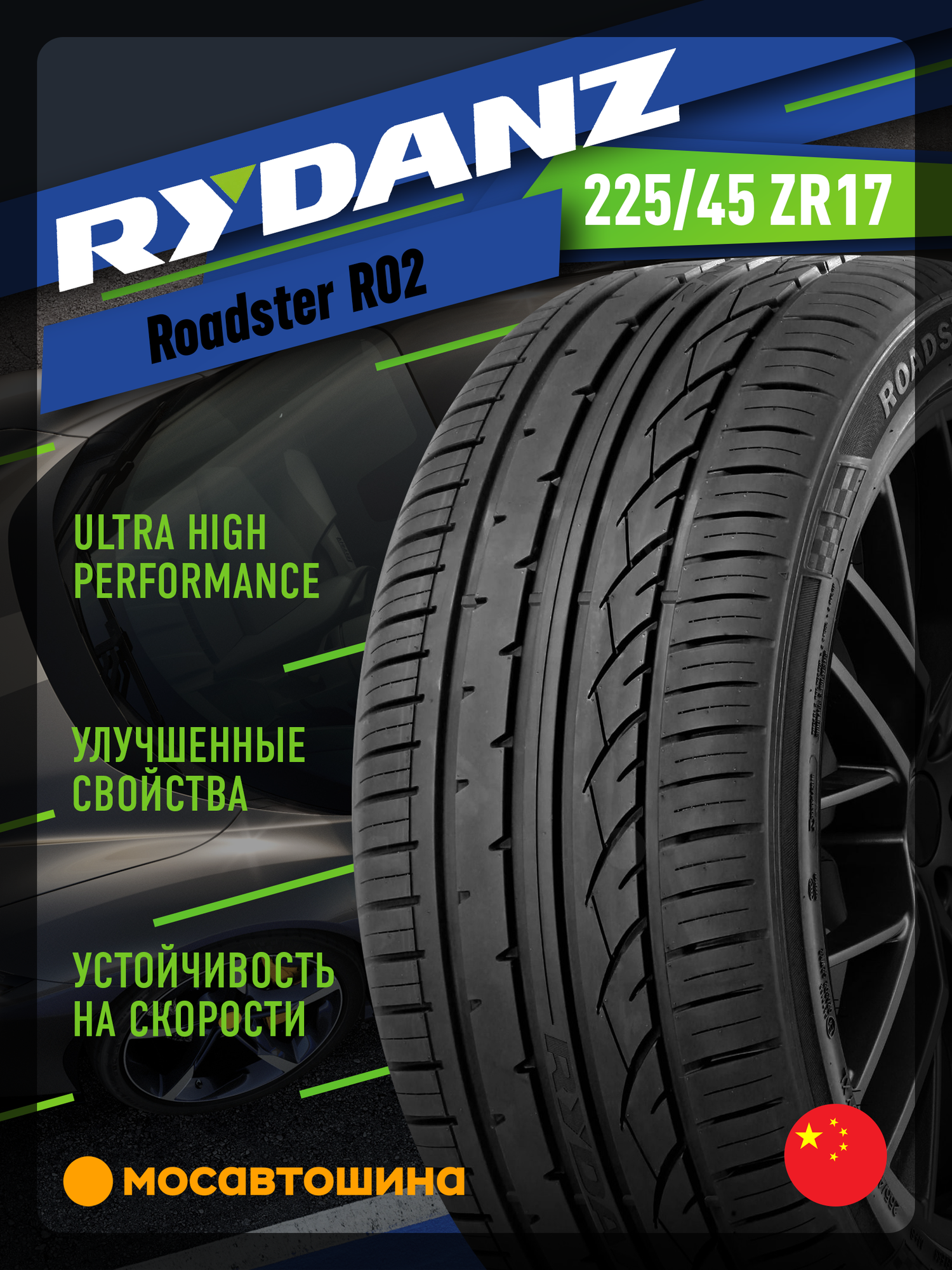 Летние автомобильные шины Rydanz Roadster R02 225/45 ZR17 94W XL