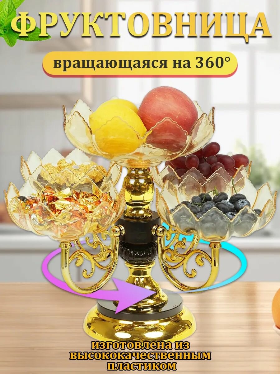 Фруктовница ярусная вращающаяся для фруктов и конфеты