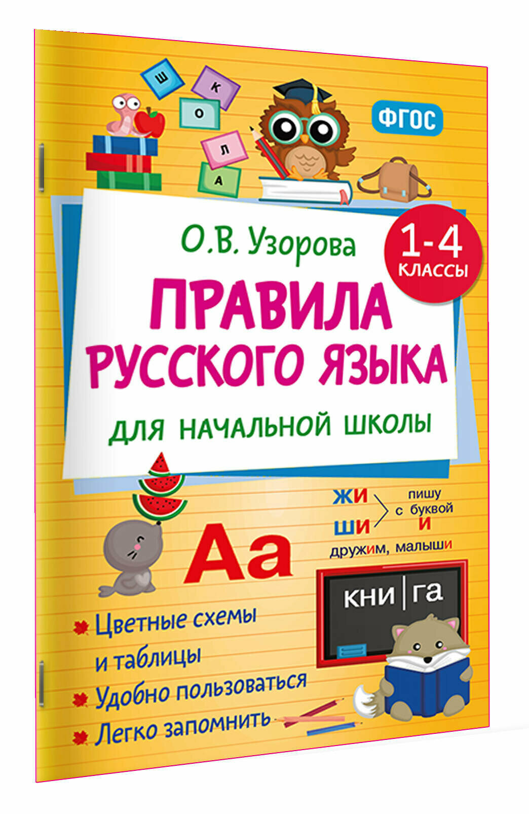 Правила русского языка для начальной школы. 1-4 классы Узорова О. В.