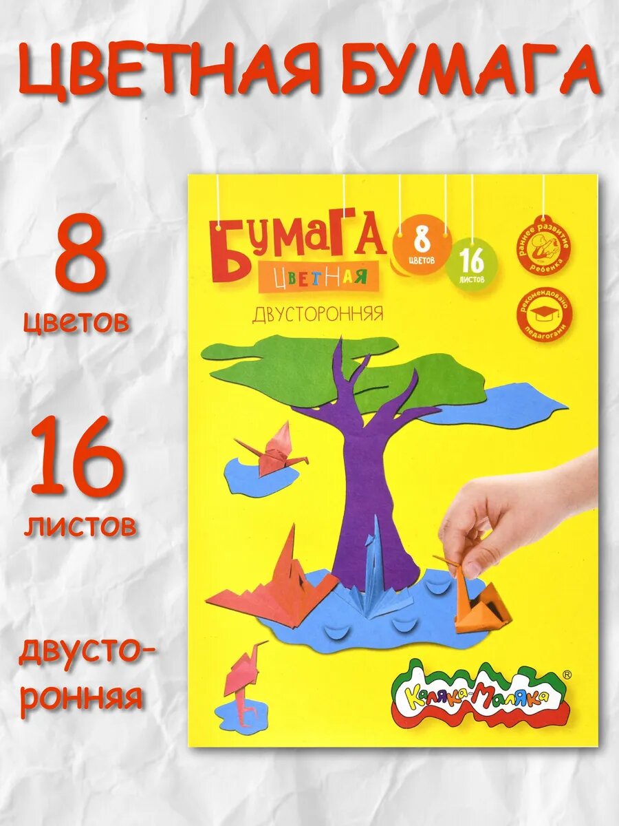 Цветная бумага, двусторонняя, 8 цветов 16 листов