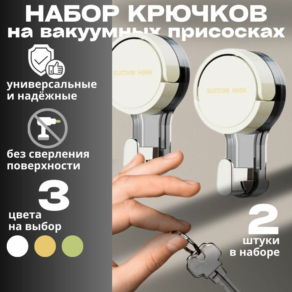 Крючки самоклеющиеся на присоске для ванной и кухни; набор из 2 шт