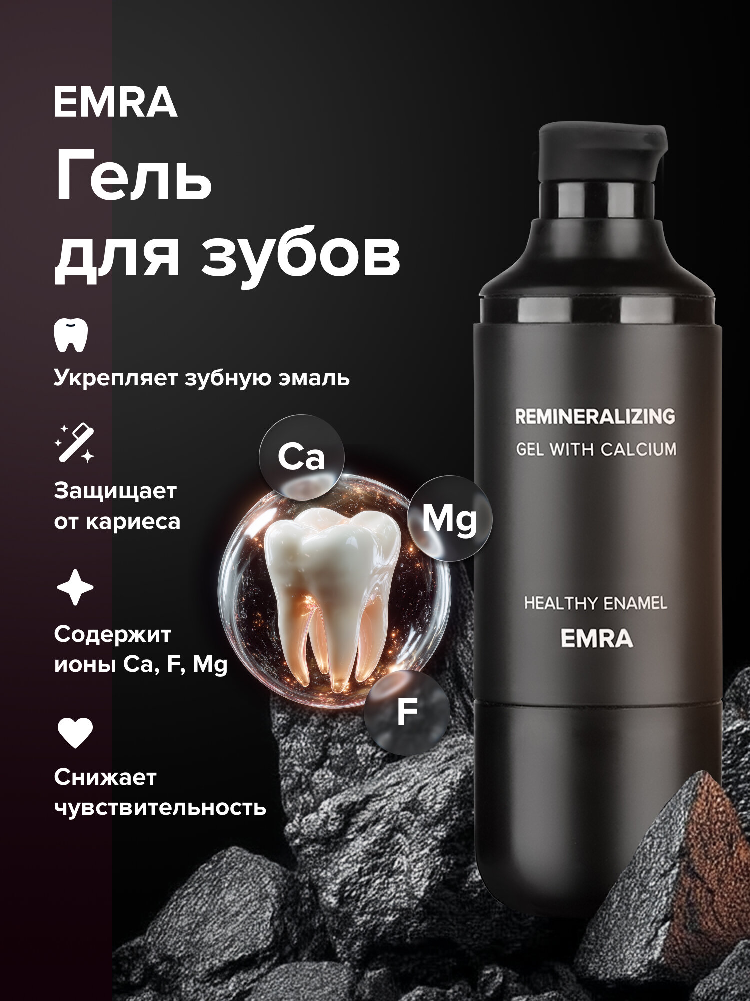 Реминерализующий гель EMRA для укрепления и восстановления зубов