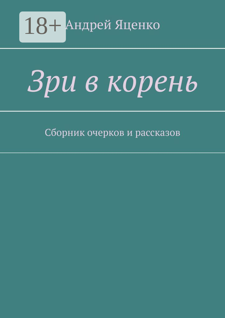Зри в корень