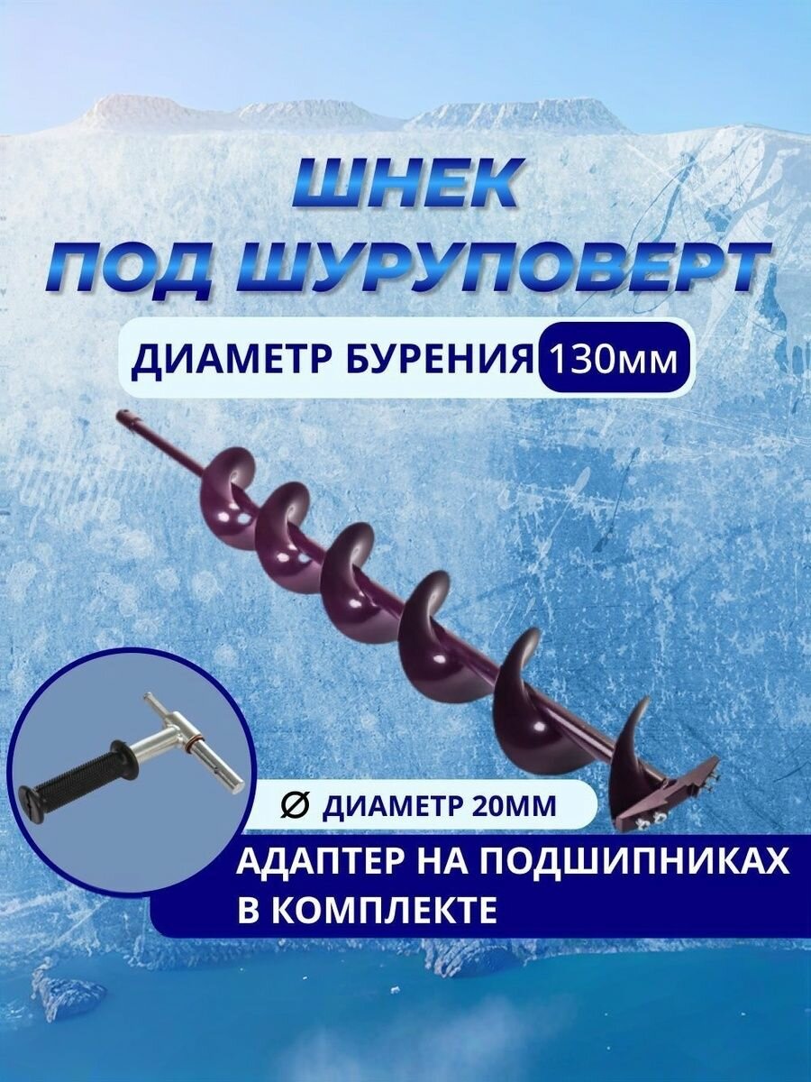 Шнек + адаптер под шуруповерт иваново d.130 (правостороннее вращение) с ножами под d.20