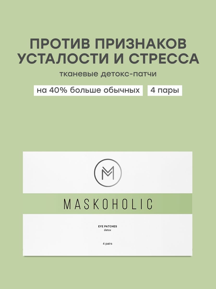 MASKOHOLIC / Патчи для глаз тканевые детокс от отеков, 4 пары