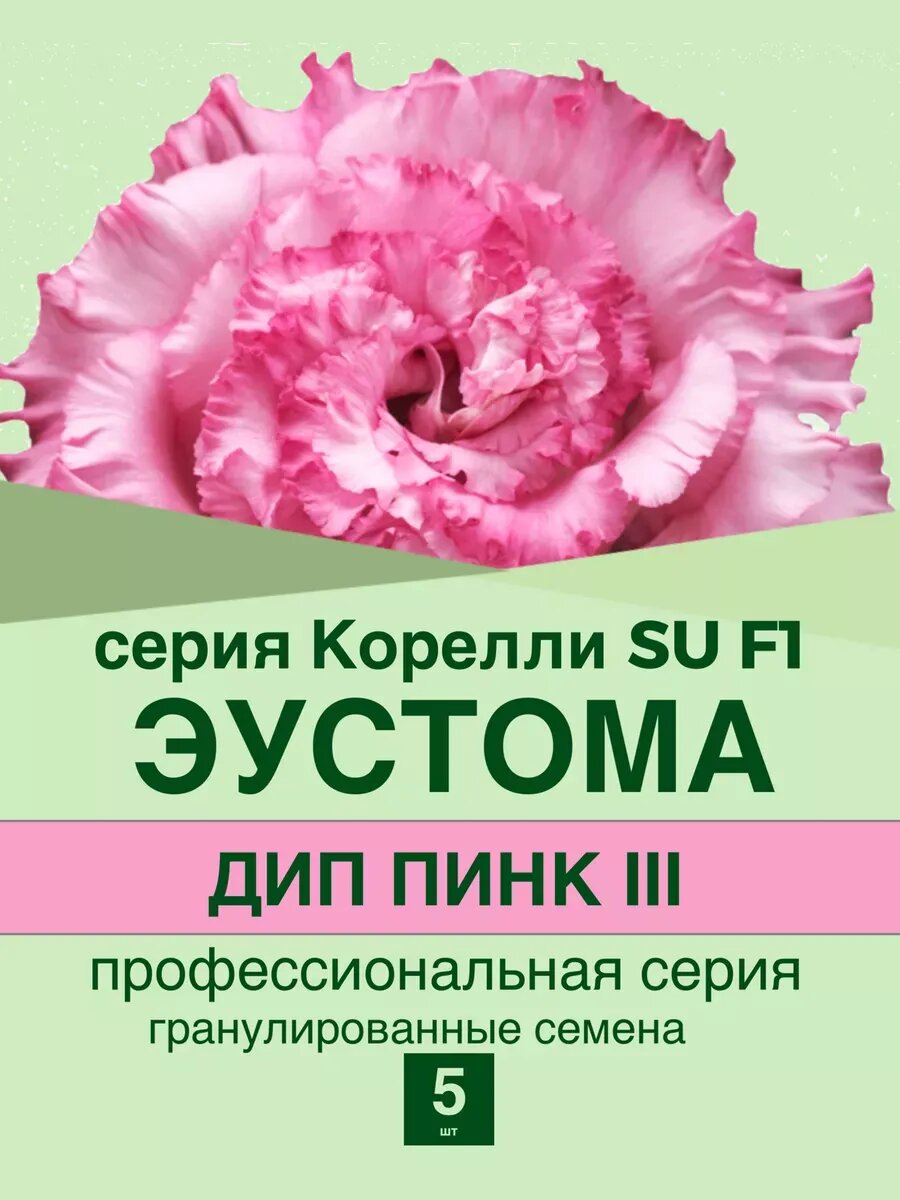 Эустома махровая семена цветов