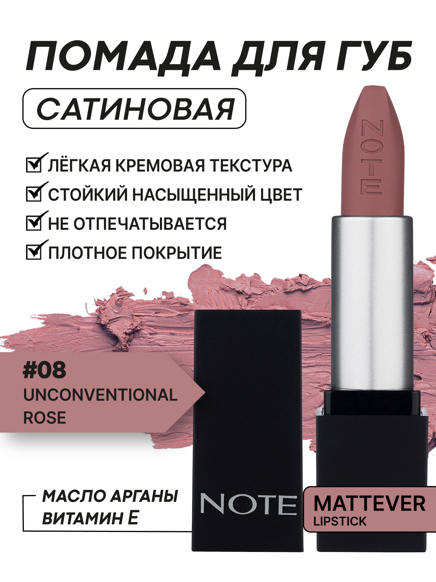 Губная помада Note Cosmetique Mattever Lipstick №08, матовая, 4г