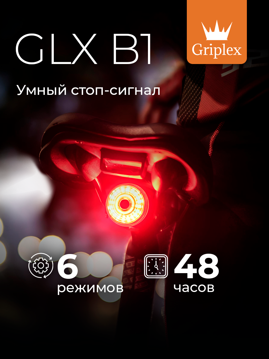Задний велосипедный фонарь GLX B1 Griplex