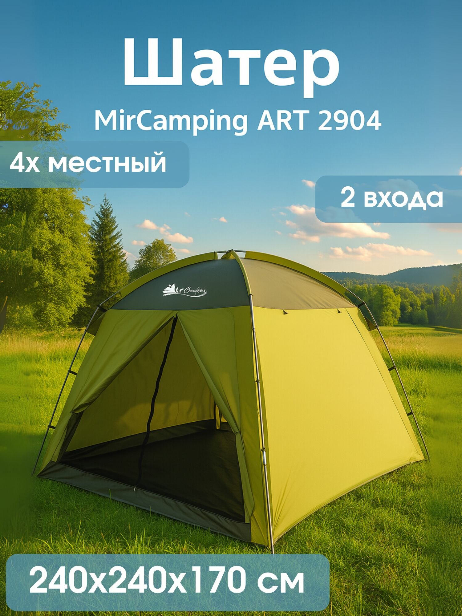 Шатер Mircamping ART 2904