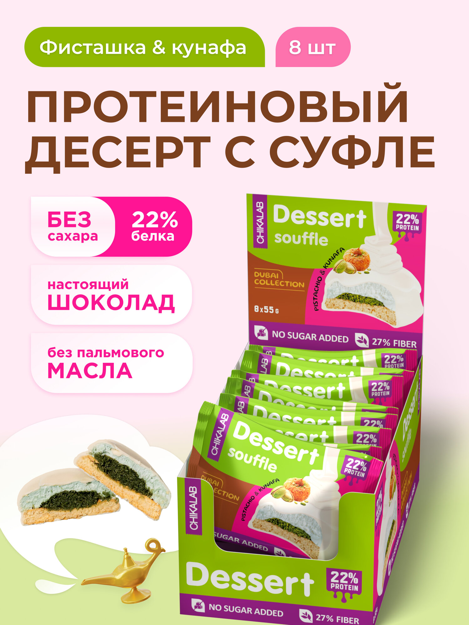 CHIKALAB Протеиновое печенье с суфле в шоколаде без сахара Дубайская коллекция, 8шт х 55г
