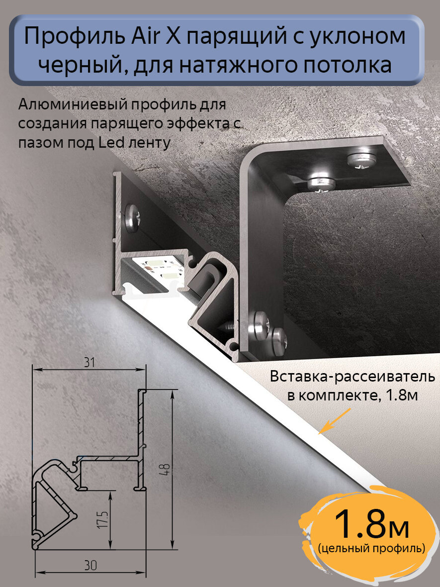 Профиль парящий с уклоном Air X для натяжных потолков черный, 1,8м