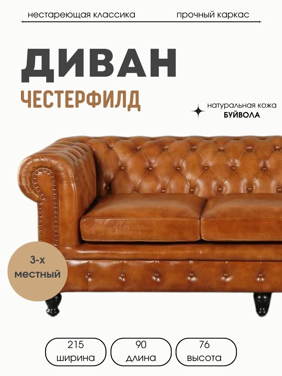 Диван прямой Честерфилд, натуральная кожа буйвола, светло-коричневый, трехместный