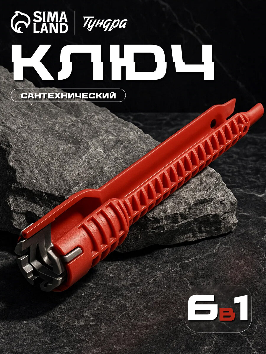 Ключ сантехнический 6 в 1 тундра, вставка 21-23-27 мм, корпус 28 и 52 мм, 250 мм