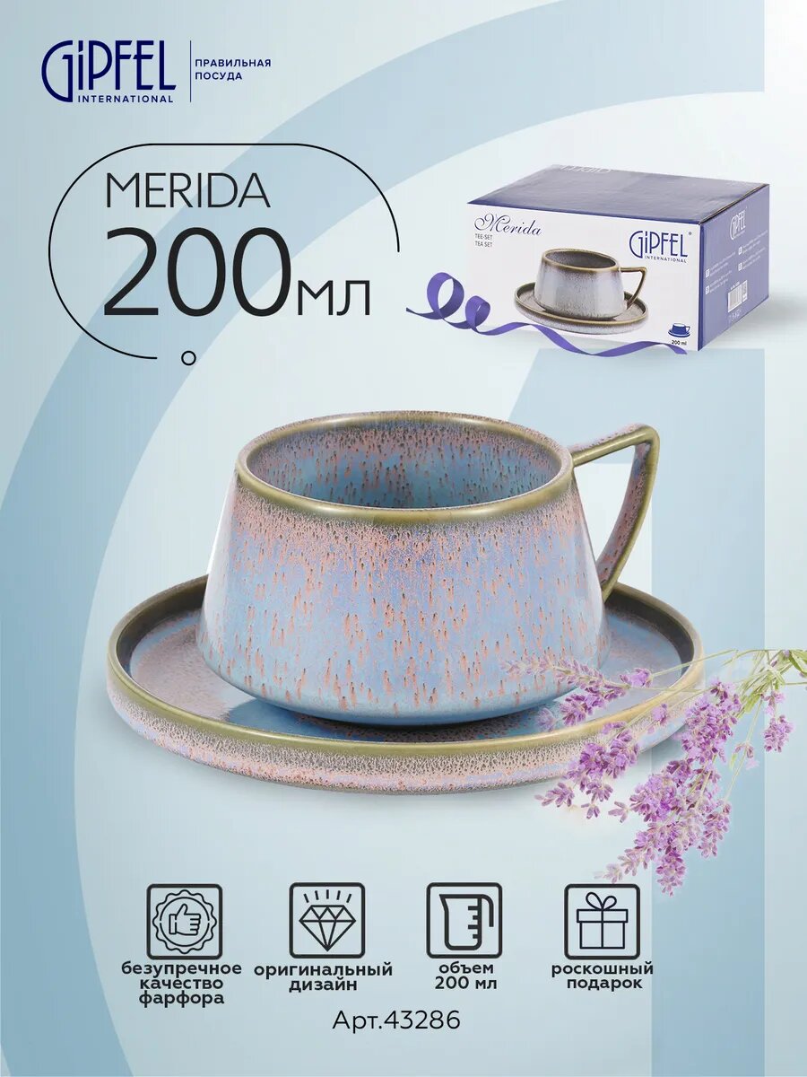 Чайная пара Gipfel Merida 43286 чашка 200 мл, блюдце 14 см, фарфор