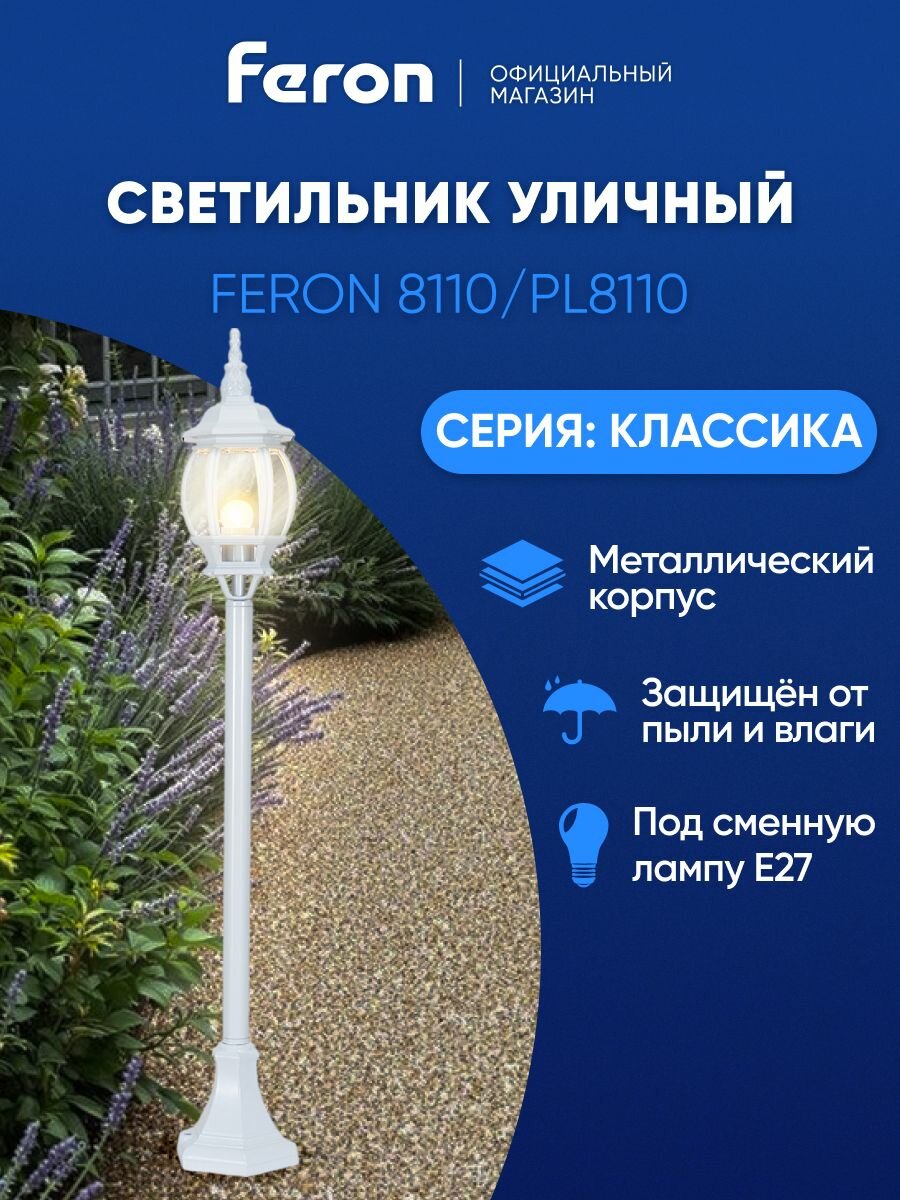 Светильник уличный напольный E27 садово-парковый столб IP44 белый Feron 8110 PL8110 Классика 11105