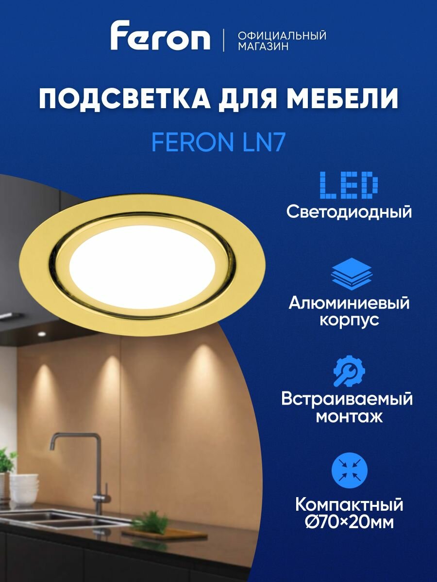 Светильник светодиодный встраиваемый / Подсветка для мебели 3W 4000K золото Feron LN7 28864