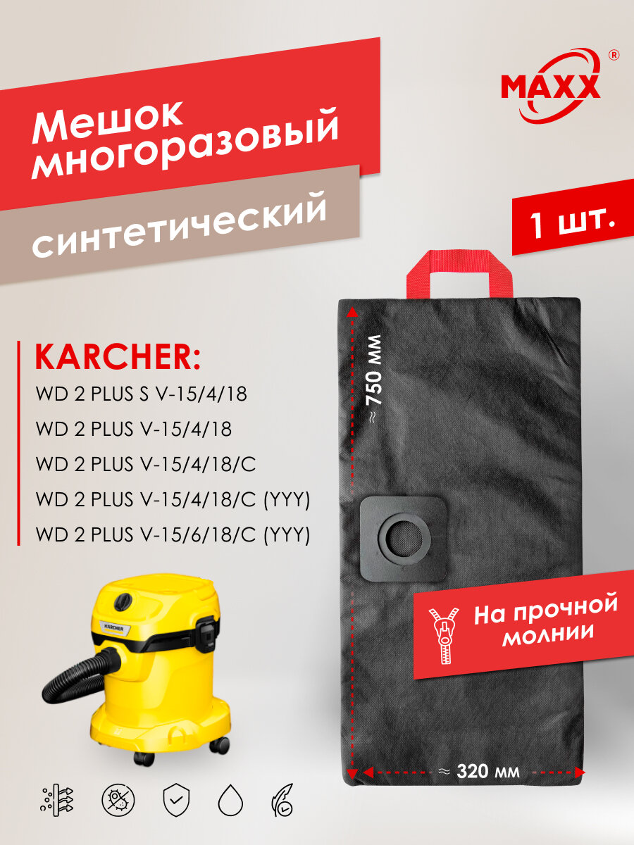 Мешок - пылесборник PRO многоразовый на молнии для пылесосов KARCHER WD 2 Plus V-15/4/18, KARCHER WD 2 Plus V-15/6/18