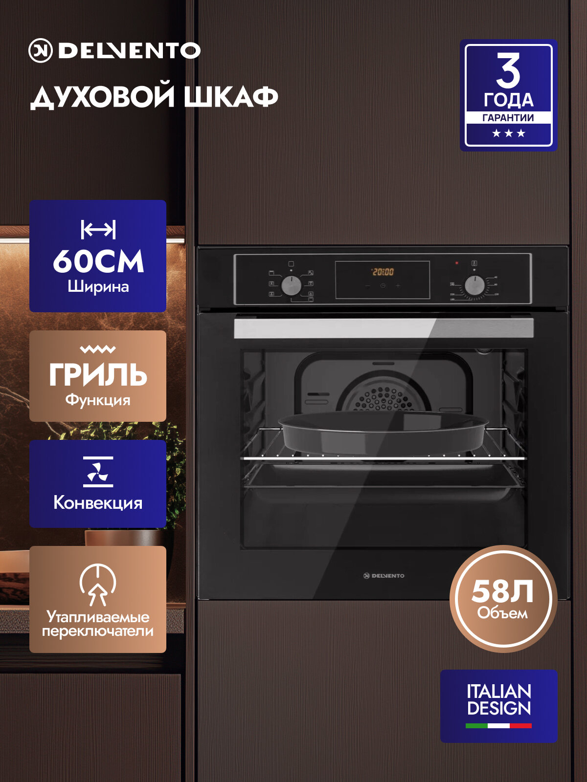 Духовой шкаф электрический встраиваемый 60см DELVENTO V6EB58001 / черный / 7 режимов (гриль + конвекция) / сенсорный таймер / 2 противня / утапливаемые переключатели / 58 литров / решётка / круглый противень / паровая очистка / 3 года гарантии
