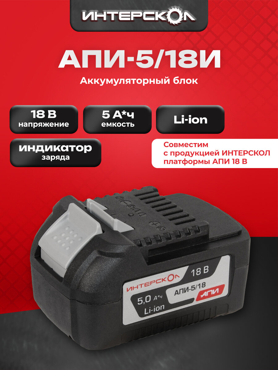 Аккумуляторный слайдерный блок ИНТЕРСКОЛ АПИ-5/18И, Li-Ion, 18 В, 5 Ач, 1 шт. (2400.122)