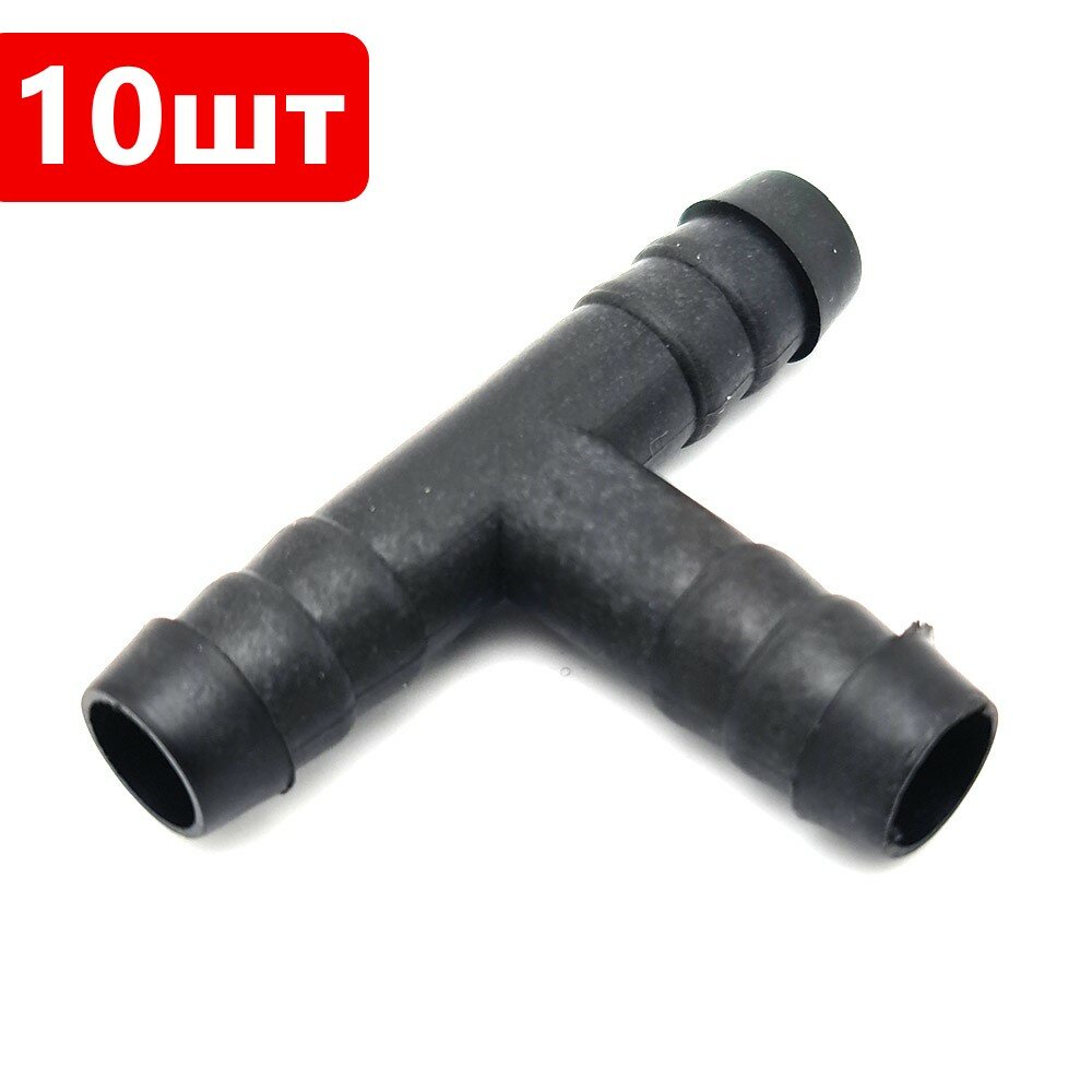Тройник 10мм пластиковый Т образный - 10шт черный. Фитинг переходник 10 мм для трубки для шланга