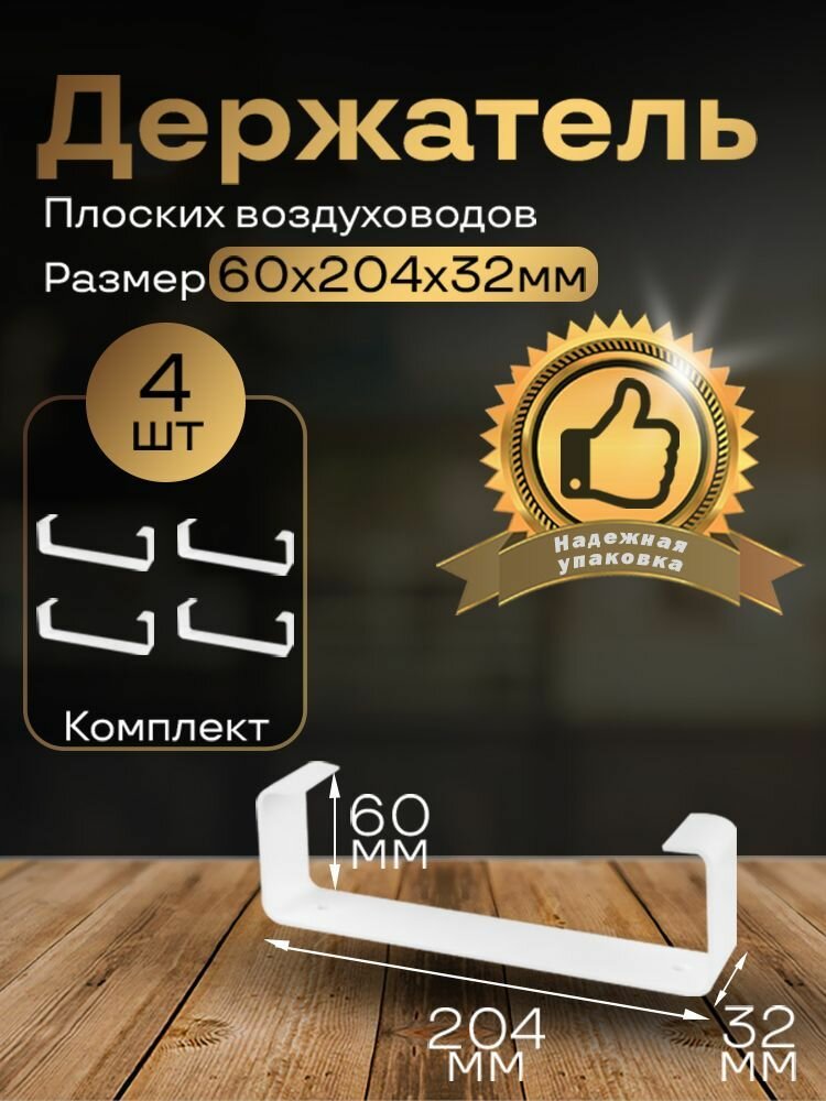 Держатель плоского канала 60х204 мм 4 шт 86-4 белый воздуховод ПВХ