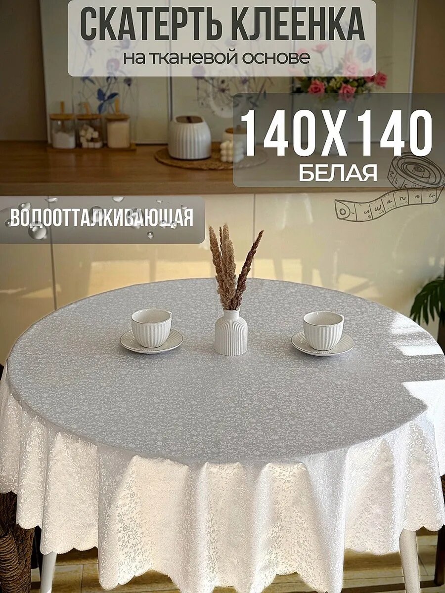 Скатерть клеенка на тканевой основе круглая 140 см
