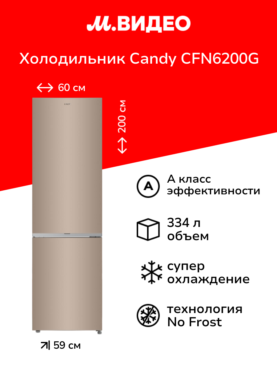 Холодильник Candy CFN6200G