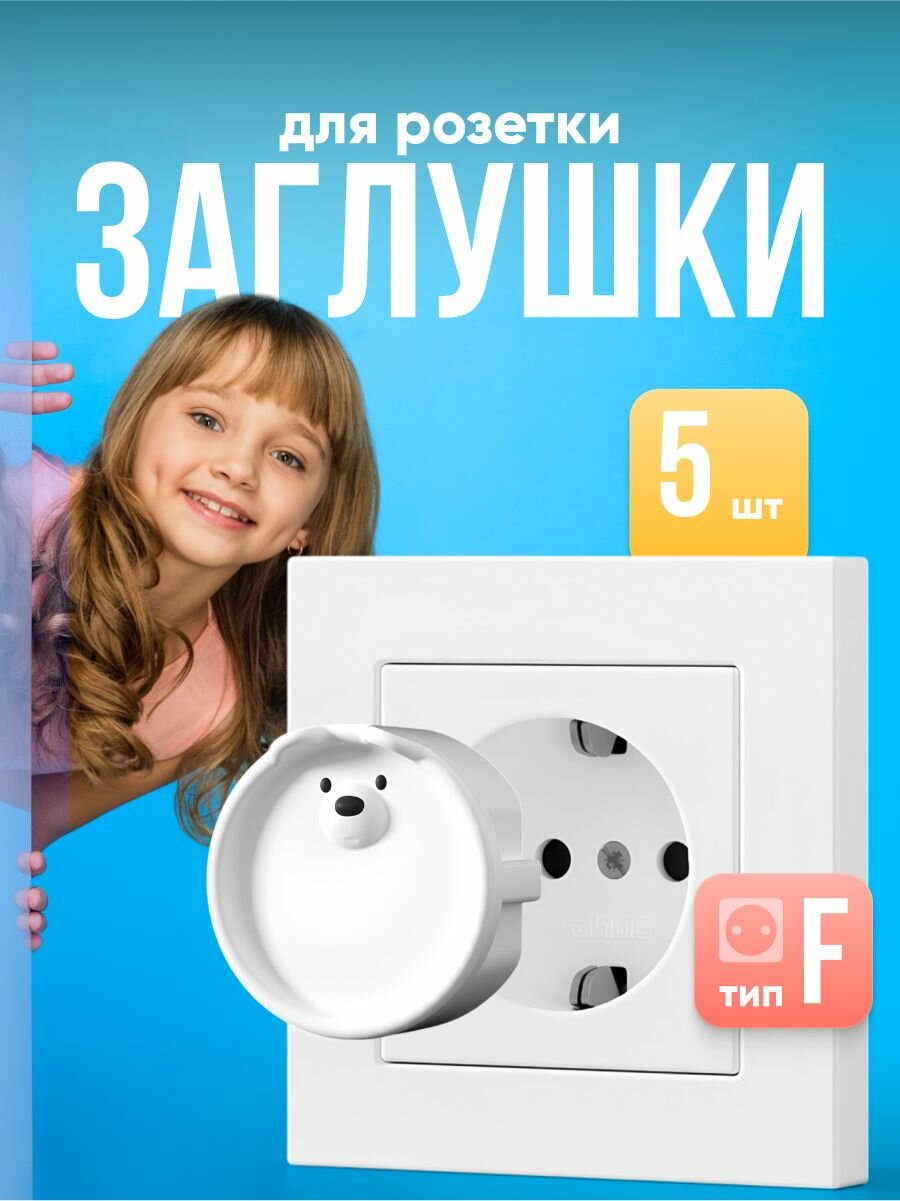 Заглушки для розеток от детей Kids Zone, белые, тип F, набор 5 шт