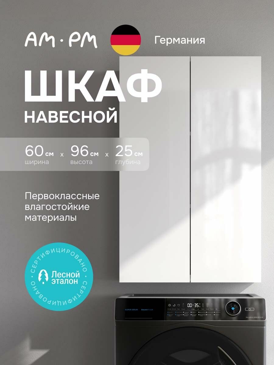 Шкаф навесной AM.PM Brava с дверками, 60 см, белый глянец, Германия